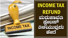Income Tax: ಆದಾಯ ತೆರಿಗೆ ಪೋರ್ಟಲ್ನಲ್ಲಿ ಮರುಪಾವತಿ ಸ್ಟೇಟಸ್ ತಿಳಿಯುವುದು ಹೇಗೆ Income Tax: ಆದಾಯ ತೆರಿಗೆ ಪೋರ್ಟಲ್ನಲ್ಲಿ ಮರುಪಾವತಿ ಸ್ಟೇಟಸ್ ತಿಳಿಯುವುದು ಹೇಗೆ