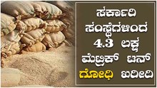 ಈ ರಾಜ್ಯದಲ್ಲಿ 4.3 ಲಕ್ಷ ಮೆಟ್ರಿಕ್ ಟನ್ ಗೋಧಿ ಖರೀದಿಸಿದ ಸರ್ಕಾರಿ ಸಂಸ್ಥೆಗಳು..!
