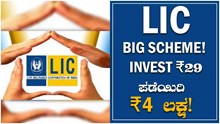 LIC BIG Scheme! Invest ₹ 29 ಪಡೆಯಿರಿ ₹4 ಲಕ್ಷ! LIC BIG Scheme! Invest ₹ 29 ಪಡೆಯಿರಿ ₹4 ಲಕ್ಷ!