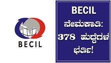 BECIL ನೇಮಕಾತಿ: 378 ಹುದ್ದೆಗಳ ಭರ್ತಿ! BECIL ನೇಮಕಾತಿ: 378 ಹುದ್ದೆಗಳ ಭರ್ತಿ!