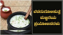 ಮಜ್ಜಿಗೆಗಿಂತ ಮತ್ತೊಂದು ಮದ್ದು ಬೇಕೆ..? ಬೆರಗುಗೊಳಿಸುತ್ತೆ ಇದರ ಪ್ರಯೋಜನಗಳು