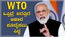 ಜಗತ್ತಿಗೆ ಆಹಾರ ಪೂರೈಸಲು ಭಾರತ ಸಿದ್ಧ: ಪ್ರಧಾನಿ ಮೋದಿ ಜಗತ್ತಿಗೆ ಆಹಾರ ಪೂರೈಸಲು ಭಾರತ ಸಿದ್ಧ: ಪ್ರಧಾನಿ ಮೋದಿ