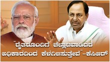 “ರೈತರೊಂದಿಗೆ ಚೆಲ್ಲಾಟವಾಡಿದರೆ ಅಧಿಕಾರದಿಂದ ಕೆಳಗಿಳಿಸುತ್ತೇವೆ”- ಪ್ರಧಾನಿ ಮೋದಿಗೆ ಕೆಸಿಆರ್ ಎಚ್ಚರಿಕೆ! “ರೈತರೊಂದಿಗೆ ಚೆಲ್ಲಾಟವಾಡಿದರೆ ಅಧಿಕಾರದಿಂದ ಕೆಳಗಿಳಿಸುತ್ತೇವೆ”- ಪ್ರಧಾನಿ ಮೋದಿಗೆ ಕೆಸಿಆರ್ ಎಚ್ಚರಿಕೆ!