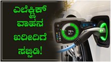 ಎಲೆಕ್ಟ್ರಿಕ್ ವಾಹನ ಖರೀದಿಗೆ ಈ ಬ್ಯಾಂಕ್ ನೀಡಲಿದೆ ಉತ್ತಮವಾದ ಸಬ್ಸಿಡಿ! ಎಲೆಕ್ಟ್ರಿಕ್ ವಾಹನ ಖರೀದಿಗೆ ಈ ಬ್ಯಾಂಕ್ ನೀಡಲಿದೆ ಉತ್ತಮವಾದ ಸಬ್ಸಿಡಿ!