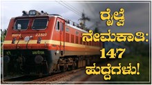 ರೈಲ್ವೆ ನೇಮಕಾತಿ: 147 ಹುದ್ದೆಗಳ ಭರ್ತಿ! ರೈಲ್ವೆ ನೇಮಕಾತಿ: 147 ಹುದ್ದೆಗಳ ಭರ್ತಿ!