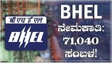 BHEL ನೇಮಕಾತಿ: 71,040  ಸಂಬಳ! BHEL ನೇಮಕಾತಿ: 71,040  ಸಂಬಳ!