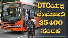 Recruitment News: DTCಯಲ್ಲಿ ನೇಮಕಾತಿ..35400 ಸಂಬಳ