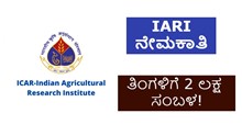 IARI ನೇಮಕಾತಿ: ತಿಂಗಳಿಗೆ 2 ಲಕ್ಷ ಸಂಬಳ! IARI ನೇಮಕಾತಿ: ತಿಂಗಳಿಗೆ 2 ಲಕ್ಷ ಸಂಬಳ!