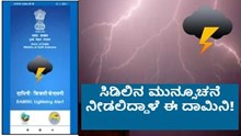 ಸಿಡಿಲಿನ ಮುನ್ಸೂಚನೆ ನೀಡಲಿದ್ದಾಳೆ ಈ ದಾಮಿನಿ!   ಸಿಡಿಲಿನ ಮುನ್ಸೂಚನೆ ನೀಡಲಿದ್ದಾಳೆ ಈ ದಾಮಿನಿ!