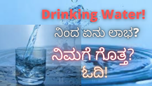 Dirking Water! ನಿಂದ ಏನು ಲಾಭ? ನಿಮಗೆ ಗೊತ್ತ? ಓದಿ!