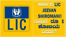 What is LIC Jeevan Shiromani! ನಿಮಗೆ ರೂ 1 ಕೋಟಿಯ ವಿಮಾ? What is LIC Jeevan Shiromani! ನಿಮಗೆ ರೂ 1 ಕೋಟಿಯ ವಿಮಾ?