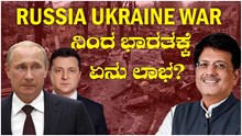 Russia Ukraine war ನಿಂದ ಭಾರತಕ್ಕೆ ಏನು ಲಾಭ?