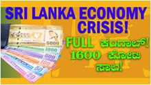 Sri Lanka economy crisis! Full ಕಂಗಾಲ್! 1600 ಕೋಟಿ ಸಾಲ! Sri Lanka economy crisis! Full ಕಂಗಾಲ್! 1600 ಕೋಟಿ ಸಾಲ!