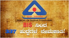 Big Recruitment: BIS ನಿಂದ 337 ಹುದ್ದೆಗಳ ನೇಮಕಾತಿ!  Big Recruitment: BIS ನಿಂದ 337 ಹುದ್ದೆಗಳ ನೇಮಕಾತಿ!