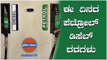 ಈ ದಿನದ ಪೆಟ್ರೋಲ್-ಡಿಸೆಲ್ ದರಗಳು ಈ ದಿನದ ಪೆಟ್ರೋಲ್-ಡಿಸೆಲ್ ದರಗಳು
