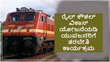 ಭರ್ಜರಿ ಅವಕಾಶ: ಸ್ವಯಂ ಉದ್ಯೋಗಕ್ಕೆ ರೈಲ್ವೆ ಇಲಾಖೆಯ ವಿಶೇಷ ತರಬೇತಿ ಭರ್ಜರಿ ಅವಕಾಶ: ಸ್ವಯಂ ಉದ್ಯೋಗಕ್ಕೆ ರೈಲ್ವೆ ಇಲಾಖೆಯ ವಿಶೇಷ ತರಬೇತಿ