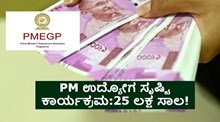 Good News: PM ಉದ್ಯೋಗ ಸೃಷ್ಟಿ ಕಾರ್ಯಕ್ರಮ; 25 ಲಕ್ಷ ಸಾಲ! ಶೇ.35ರಷ್ಟು ಸಬ್ಸಿಡಿ! Good News: PM ಉದ್ಯೋಗ ಸೃಷ್ಟಿ ಕಾರ್ಯಕ್ರಮ; 25 ಲಕ್ಷ ಸಾಲ! ಶೇ.35ರಷ್ಟು ಸಬ್ಸಿಡಿ!