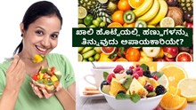 ಖಾಲಿ ಹೊಟ್ಟೆಯಲ್ಲಿ ಹಣ್ಣುಗಳನ್ನು ತಿನ್ನುವುದು ಅಪಾಯಕಾರಿಯೇ?