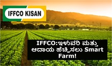 IFFCO ನಿಂದ ಇಳುವರಿ ಮತ್ತು ಆದಾಯ ಹೆಚ್ಚಿಸಲು Smart Farm!  IFFCO ನಿಂದ ಇಳುವರಿ ಮತ್ತು ಆದಾಯ ಹೆಚ್ಚಿಸಲು Smart Farm!