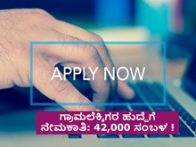 ಗ್ರಾಮಲೆಕ್ಕಿಗರ ಹುದ್ದೆಗೆ ನೇಮಕಾತಿ: 42,000 ಸಂಬಳ ! ಗ್ರಾಮಲೆಕ್ಕಿಗರ ಹುದ್ದೆಗೆ ನೇಮಕಾತಿ: 42,000 ಸಂಬಳ !