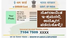 ಗುಡ್ ನ್ಯೂಸ್! e-Shram Portalನಲ್ಲಿ ನೋದಾಯಿಸಿಕೊಳ್ಳಿ ಮತ್ತು ಉದ್ಯೋಗ ಪಡೆಯಿರಿ! ಗುಡ್ ನ್ಯೂಸ್! e-Shram Portalನಲ್ಲಿ ನೋದಾಯಿಸಿಕೊಳ್ಳಿ ಮತ್ತು ಉದ್ಯೋಗ ಪಡೆಯಿರಿ!