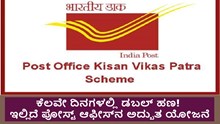ಕೆಲವೇ ದಿನಗಳಲ್ಲಿ ಡಬಲ್ ಹಣ! ಇಲ್ಲಿದೆ Post Officeನ ಅದ್ಬುತ ಯೋಜನೆ ಕೆಲವೇ ದಿನಗಳಲ್ಲಿ ಡಬಲ್ ಹಣ! ಇಲ್ಲಿದೆ Post Officeನ ಅದ್ಬುತ ಯೋಜನೆ