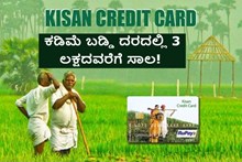ಕಡಿಮೆ ಬಡ್ಡಿ ದರದಲ್ಲಿ 3 ಲಕ್ಷದವರೆಗೆ ಸಾಲ! Kisan Credit Card ನ ಮೂಲಕ ದೊರೆಯಲಿದೆ ಈ ಸೌಲಭ್ಯ  ಕಡಿಮೆ ಬಡ್ಡಿ ದರದಲ್ಲಿ 3 ಲಕ್ಷದವರೆಗೆ ಸಾಲ! Kisan Credit Card ನ ಮೂಲಕ ದೊರೆಯಲಿದೆ ಈ ಸೌಲಭ್ಯ