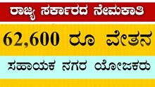 KPSC Recruitment: ಸಹಾಯಕ ಟೌನ್‌ ಪ್ಲಾನರ್‌ ಅರ್ಜಿ ಆಹ್ವಾನ.. 62,600 ರೂ ವೇತನ