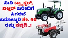 ಮಿನಿ ಟ್ರ್ಯಾಕ್ಟರ್, ಟಿಲ್ಲರ್ ಖರೀದಿಗೆ ಸಿಗಲಿದೆ ಬರೋಬ್ಬರಿ ಶೇ. 90 ರಷ್ಟು ಸಬ್ಸಿಡಿ..! ಮಿನಿ ಟ್ರ್ಯಾಕ್ಟರ್, ಟಿಲ್ಲರ್ ಖರೀದಿಗೆ ಸಿಗಲಿದೆ ಬರೋಬ್ಬರಿ ಶೇ. 90 ರಷ್ಟು ಸಬ್ಸಿಡಿ..!