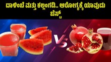 ದಾಳಿಂಬೆ Vs ಕಲ್ಲಂಗಡಿ.. ಬೇಸಿಗೆಯಲ್ಲಿ ಯಾವುದು ಉತ್ತಮ ಹಾಗೂ  ಹೆಚ್ಚುಆರೋಗ್ಯಕರ