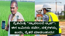 ರೈತಮಿತ್ರ “ಸ್ವಾವಲಂಬಿ ಆ್ಯಪ್”: ಈಗ ಜಮೀನು ಸರ್ವೇ, ನಕ್ಷೆಗಳನ್ನು ಖುದ್ದು ರೈತರೆ ಮಾಡಬಹುದು! ರೈತಮಿತ್ರ “ಸ್ವಾವಲಂಬಿ ಆ್ಯಪ್”: ಈಗ ಜಮೀನು ಸರ್ವೇ, ನಕ್ಷೆಗಳನ್ನು ಖುದ್ದು ರೈತರೆ ಮಾಡಬಹುದು!