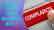 ಬ್ಯಾಂಕ್ ವಿರುದ್ಧ ಕಂಪ್ಲೇಂಟ್ ಕೊಡೋದು ಹೇಗೆ..? ಇಲ್ಲಿದೆ ಮಾಹಿತಿ  ಬ್ಯಾಂಕ್ ವಿರುದ್ಧ ಕಂಪ್ಲೇಂಟ್ ಕೊಡೋದು ಹೇಗೆ..? ಇಲ್ಲಿದೆ ಮಾಹಿತಿ