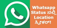 Whatsapp Status ನಲ್ಲಿ Location ಸ್ಟೀಕರ್! ಹೇಗೆ? ಏನು? ಇಲ್ಲಿದೆ ಸಂಪೂರ್ಣ ವಿವರ  Whatsapp Status ನಲ್ಲಿ Location ಸ್ಟೀಕರ್! ಹೇಗೆ? ಏನು? ಇಲ್ಲಿದೆ ಸಂಪೂರ್ಣ ವಿವರ