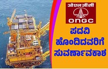 ONGC ನೇಮಕಾತಿ: ಪದವಿ ಹೊಂದಿದವರು ಅರ್ಜಿ ಸಲ್ಲಿಸಿ ಯಾವುದೇ ಫೀ ಇಲ್ಲ