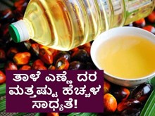 Shocking news: ತಾಳೆ ಎಣ್ಣೆ ರಫ್ತು ನಿಷೇಧಿಸಿದ ಇಂಡೊನೇಷ್ಯಾ! ಅಡುಗೆ ಎಣ್ಣೆ ದರ ಮತ್ತಷ್ಟು ಹೆಚ್ಚಳ ಸಾಧ್ಯತೆ! Shocking news: ತಾಳೆ ಎಣ್ಣೆ ರಫ್ತು ನಿಷೇಧಿಸಿದ ಇಂಡೊನೇಷ್ಯಾ! ಅಡುಗೆ ಎಣ್ಣೆ ದರ ಮತ್ತಷ್ಟು ಹೆಚ್ಚಳ ಸಾಧ್ಯತೆ!