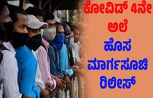 Covid 4ನೇ ಅಲೆ: ಸರ್ಕಾರದಿಂದ ಅಧಿಕೃತ ಮಾರ್ಗಸೂಚಿ ರಿಲೀಸ್..ಉಗುಳಿದರೆ ಬೀಳುತ್ತೆ ದಂಡ Covid 4ನೇ ಅಲೆ: ಸರ್ಕಾರದಿಂದ ಅಧಿಕೃತ ಮಾರ್ಗಸೂಚಿ ರಿಲೀಸ್..ಉಗುಳಿದರೆ ಬೀಳುತ್ತೆ ದಂಡ