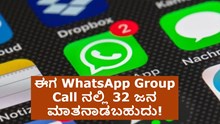 ಈಗ WhatsApp Group Call ನಲ್ಲಿ 32 ಜನ ಮಾತನಾಡಬಹುದು! ಹೊಸ Updateನ ಬಗ್ಗೆ ಈಗಲೇ ತಿಳಿದುಕೊಳ್ಳಿ ಈಗ WhatsApp Group Call ನಲ್ಲಿ 32 ಜನ ಮಾತನಾಡಬಹುದು! ಹೊಸ Updateನ ಬಗ್ಗೆ ಈಗಲೇ ತಿಳಿದುಕೊಳ್ಳಿ