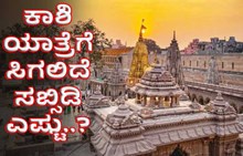 Kashi Yatra: ಕಾಶಿ ಯಾತ್ರೆಗೆ ಸಬ್ಸಿಡಿ ಪಡೆಯುವುದು ಹೇಗೆ..? ಇಲ್ಲಿದೆ ಮಾಹಿತಿ Kashi Yatra: ಕಾಶಿ ಯಾತ್ರೆಗೆ ಸಬ್ಸಿಡಿ ಪಡೆಯುವುದು ಹೇಗೆ..? ಇಲ್ಲಿದೆ ಮಾಹಿತಿ