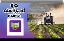 ರೈತ ಸ್ನೇಹಿ ʼಕೃಷಿ ಯಂತ್ರಧಾರೆ ಚಾಲಕʼ ಆಪ್ ಬಗ್ಗೆ ನಿಮಗೆಷ್ಟು ಗೊತ್ತು..? ರೈತ ಸ್ನೇಹಿ ʼಕೃಷಿ ಯಂತ್ರಧಾರೆ ಚಾಲಕʼ ಆಪ್ ಬಗ್ಗೆ ನಿಮಗೆಷ್ಟು ಗೊತ್ತು..?