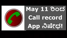 ಮೊಬೈಲ್ ಬಳಕೆದಾರರಿಗೆ ಶಾಕಿಂಗ್ ನ್ಯೂಸ್: May 11 ರಿಂದ Call record App ನಿಷೇಧ!  ಮೊಬೈಲ್ ಬಳಕೆದಾರರಿಗೆ ಶಾಕಿಂಗ್ ನ್ಯೂಸ್: May 11 ರಿಂದ Call record App ನಿಷೇಧ!