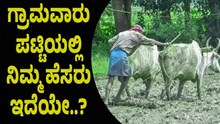 PM Kisan 11ನೇ ಕಂತು:  ಗ್ರಾಮವಾರು ಪಟ್ಟಿಯಲ್ಲಿ ನಿಮ್ಮ ಹೆಸರು ಇದೆಯೇ..? ಕೂಡಲೆ ಚೆಕ್‌ ಮಾಡಿ