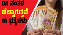 ಕೇಂದ್ರ ಸರ್ಕಾರಿ ನೌಕರರಿಗೆ ಗುಡ್ನ್ಯೂಸ್..DA ಬಳಿಕ ಹೆಚ್ಚಾಗಲಿವೆ ಈ 3 ಭತ್ಯೆಗಳು..! ಕೇಂದ್ರ ಸರ್ಕಾರಿ ನೌಕರರಿಗೆ ಗುಡ್ನ್ಯೂಸ್..DA ಬಳಿಕ ಹೆಚ್ಚಾಗಲಿವೆ ಈ 3 ಭತ್ಯೆಗಳು..!
