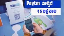 ವ್ಯಾಪಾರಿಗಳಿಗೆ ಗುಡ್ನ್ಯೂಸ್: Paytm ನೀಡ್ತಿದೆ 5 ಲಕ್ಷ ರೂ ಸಾಲ..! ಅರ್ಜಿ ಸಲ್ಲಿಕೆ ಹೇಗೆ ವ್ಯಾಪಾರಿಗಳಿಗೆ ಗುಡ್ನ್ಯೂಸ್: Paytm ನೀಡ್ತಿದೆ 5 ಲಕ್ಷ ರೂ ಸಾಲ..! ಅರ್ಜಿ ಸಲ್ಲಿಕೆ ಹೇಗೆ