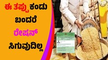 ಈ ತಪ್ಪು ಕಂಡು ಬಂದರೆ ನಿಮಗೆ ಶಾಶ್ವತವಾಗಿ ರೇಷನ್ ಸಿಗುವುದೆ ಇಲ್ಲ..! ಈ ತಪ್ಪು ಕಂಡು ಬಂದರೆ ನಿಮಗೆ ಶಾಶ್ವತವಾಗಿ ರೇಷನ್ ಸಿಗುವುದೆ ಇಲ್ಲ..!
