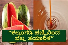 ಅಚ್ಚರಿ ಆದರೂ ಸತ್ಯ! “ಕಲ್ಲಂಗಡಿ ಹಣ್ಣಿನಿಂದ ಬೆಲ್ಲ ತಯಾರಿಕೆ”; ಹೊಸ ಪ್ರಯೋಗದಲ್ಲಿ ಯಶಸ್ಸು ಕಂಡ ರೈತ!