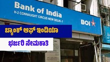 Bank Of India ಭರ್ಜರಿ ನೇಮಕಾತಿ.. ಮಿಸ್ ಮಾಡದೇ ಇಂದೇ ಅಪ್ಲೈ ಮಾಡಿ Bank Of India ಭರ್ಜರಿ ನೇಮಕಾತಿ.. ಮಿಸ್ ಮಾಡದೇ ಇಂದೇ ಅಪ್ಲೈ ಮಾಡಿ