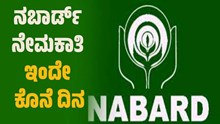 NABARD ನೇಮಕಾತಿ ಇಂದು ಕೊನೆ ದಿನ.. ಅಪ್ಲೈ ಮಾಡಿ.!