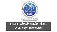ECIL ನೇಮಕಾತಿ: ರೂ. 2.4 ಲಕ್ಷ ಸಂಬಳ! ಈಗಲೇ ಅರ್ಜಿ ಸಲ್ಲಿಸಿ ECIL ನೇಮಕಾತಿ: ರೂ. 2.4 ಲಕ್ಷ ಸಂಬಳ! ಈಗಲೇ ಅರ್ಜಿ ಸಲ್ಲಿಸಿ