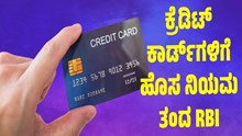 ಮಹತ್ವದ ನ್ಯೂಸ್: ಕ್ರೆಡಿಟ್ ಕಾರ್ಡ್ಗಳಿಗೆ ಹೊಸ ನಿಯಮ ತಂದ RBI..ಭಾರೀ ಬದಲಾವಣೆ ಮಹತ್ವದ ನ್ಯೂಸ್: ಕ್ರೆಡಿಟ್ ಕಾರ್ಡ್ಗಳಿಗೆ ಹೊಸ ನಿಯಮ ತಂದ RBI..ಭಾರೀ ಬದಲಾವಣೆ