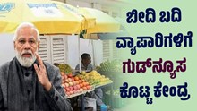 ಗುಡ್ನ್ಯೂಸ್: ಬೀದಿಬದಿ ವ್ಯಾಪಾರಿಗಳಿಗೆ ಭರ್ಜರಿ ಸುದ್ದಿ ನೀಡಿದ ಕೇಂದ್ರ ಸರ್ಕಾರ ಗುಡ್ನ್ಯೂಸ್: ಬೀದಿಬದಿ ವ್ಯಾಪಾರಿಗಳಿಗೆ ಭರ್ಜರಿ ಸುದ್ದಿ ನೀಡಿದ ಕೇಂದ್ರ ಸರ್ಕಾರ